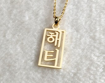Collana coreana verticale, collana con nome coreano, collana Hangul personalizzata, collana coreana personalizzata, gioielli coreani, regalo per lei, regalo di Natale