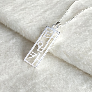 Korean Name Necklace,Vertical Korean Necklace,Personalized Korean Necklace,Custom Hangul Necklace,Korean Jewelry,Gift for her,Christmas Gift