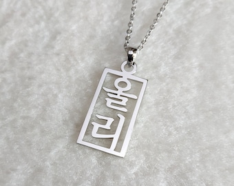 Collana coreana verticale, collana con nome coreano, collana Hangul personalizzata, collana coreana personalizzata, gioielli coreani, regalo per lei, regalo di Natale