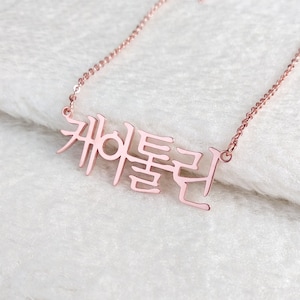 Personalized Korean Necklace,Korean Name Necklace,Custom Any Hangul Necklace,Hanja Jewlery,Korean Letter Jewelry,Gift for her,Christmas Gift
