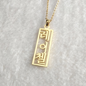 Vertical Korean Necklace,Korean Name Necklace,Custom Hangul Necklace,Personalized Korean Necklace,Korean Jewelry,Gift for her,Christmas Gift