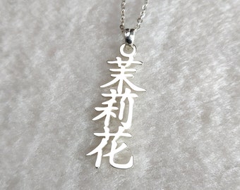 Chinese Jasmine Necklace,Chinese Name Necklace,Vertical Chinese Necklace,Mandarin Name Necklace,Chinese Necklace,Christmas Gift,Gift for her