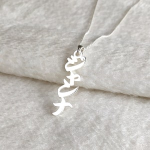 Vertical Kanji Name Necklace,Japanese Name Necklace,Japanese Kanji Necklace,Personalized Japanese Necklace,Custom Japanese letter Necklace