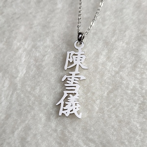 Custom Chinese Name Necklace,Vertical Chinese Necklace,Custom Mandarin Name Necklace,Your Chinese Name Necklace,Christmas Gift,Gift for Her