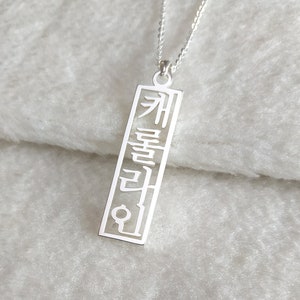 Vertical Korean Necklace,Korean Name Necklace,Custom Hangul Necklace,Personalized Korean Necklace,Korean Jewelry,Gift for her,Christmas Gift