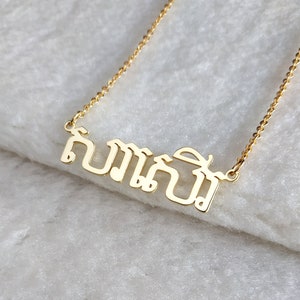 Khmer Necklace,Cambodian Necklace,Khmer Name Necklace,Cambodian Name Necklace,Cambodian Jewelry,Personalized Cambodian Alphabet Necklace