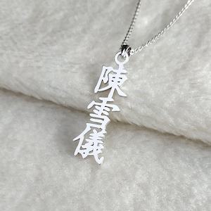Vertical Chinese Necklace,Custom Mandarin Name Necklace,Your Chinese Necklace,Custom Chinese Name Necklace,Christmas Gift,Gift for her