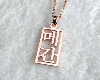 Collana coreana verticale, collana coreana personalizzata, collana con nome coreano, collana Hangul personalizzata, gioielli coreani, regalo per lei, regalo di Natale