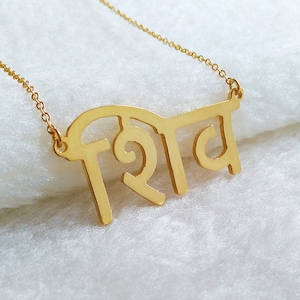 Hindu Necklace,Indian Necklace,Custom Hindu Necklace,Personalized Hindi Necklace,Hindu Name Necklace,Custom Hindi Jewelry,Christmas Gift