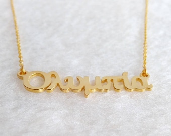 Gepersonaliseerde Griekse ketting, Griekse naam ketting, aangepaste Griekse letter sieraden, gepersonaliseerde naam ketting, beste cadeau voor meisjes, kerstcadeau