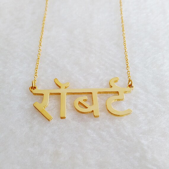 Custom Hindu Necklacepersonalized Hindi Necklacehindu Name Etsy