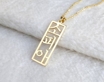 Collana coreana verticale, collana coreana personalizzata, collana con nome coreano, collana Hangul personalizzata, gioielli coreani, regalo per lei, regalo di Natale