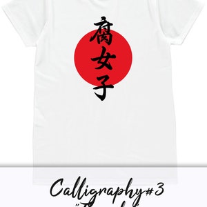 May include: White t-shirt with a red circle and black Japanese calligraphy that reads "Fujoshi" in English. The text "Calligraphy #3" is below the image.