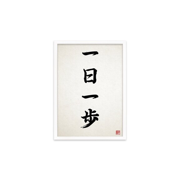 Japanese Calligraphy Framed Art Print: Ichinichi Ippo Framed Zen