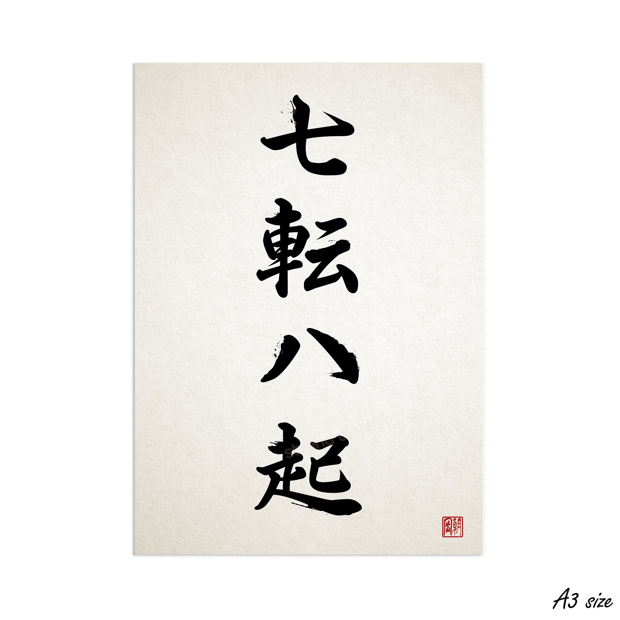 書　刻字　作品　「七転八起」 Fall Seven, Rise Eight — 七転八起 (Shichiten Hakki)