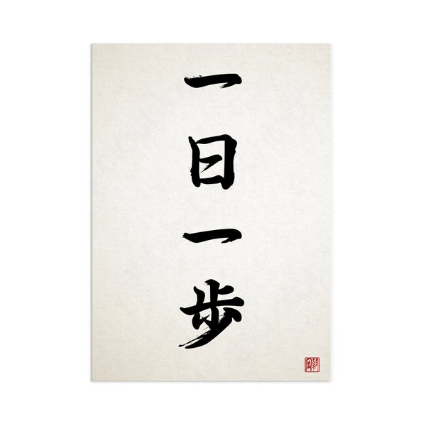 Calligraphie japonaise Art mural Imprimer Affiche Ichinichi Ippo Bloc de bois Ukiyo-e Bouddhiste Zen Inspiration Positive Beau Tatouage Kanji Yoga