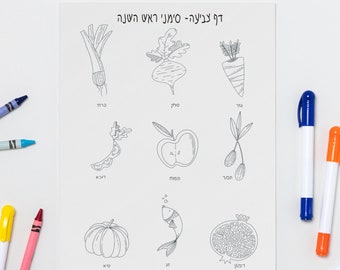 Rosh Hashana Printable Coloring Page | Jewish New Year Symbolic Foods Coloring Page in Black and White | Children's New Year Coloring Page