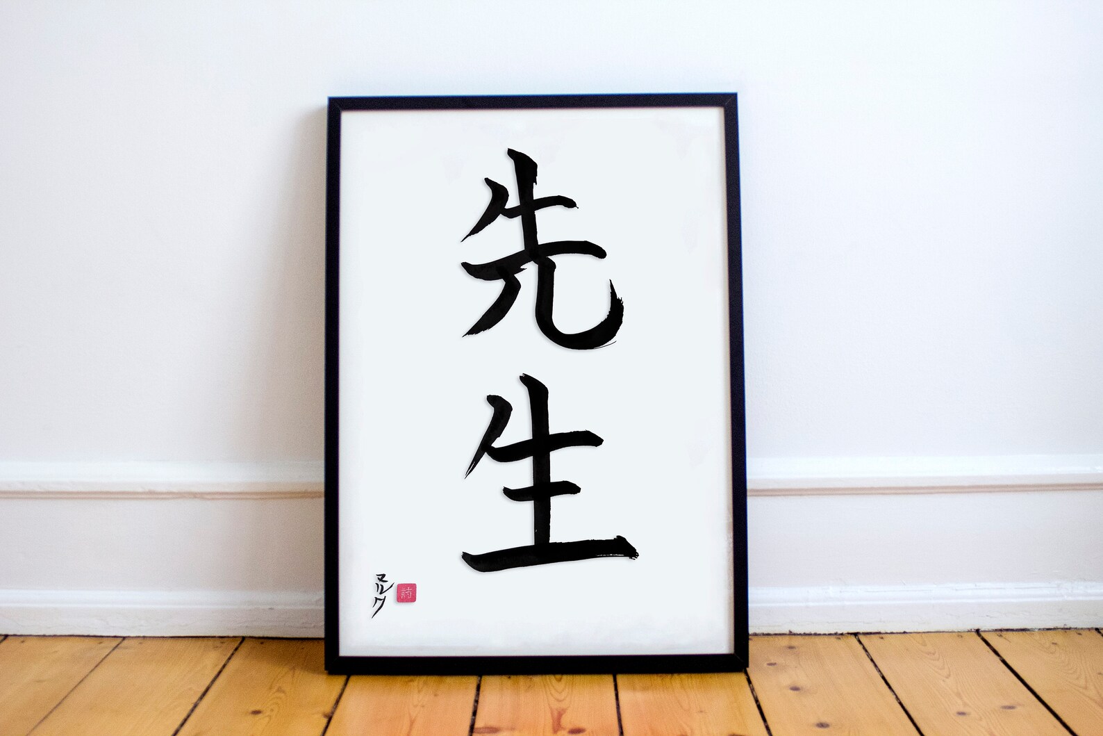 Japanese Calligraphy// Shodô// SENSEI 先生 master// Japanese | Etsy
