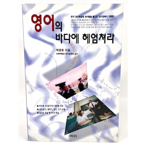 Korean to English Textbook Swim in the Sea of English by Ha Kwang-heu