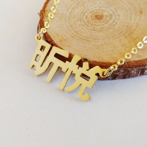 Custom Chinese Necklace,Mandarin Name Necklace,Chinese Name Necklace,Mandarin Necklace,Chinese Characters Necklace,Oriental Necklace