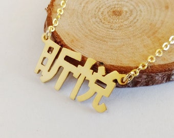 Custom Chinese Necklace,Mandarin Name Necklace,Chinese Name Necklace,Mandarin Necklace,Chinese Characters Necklace,Oriental Necklace