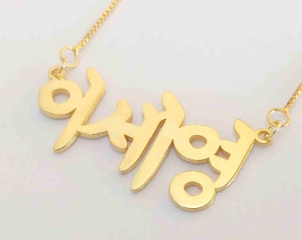Collana Hangul personalizzata, collana con nome coreano, collana coreana personalizzata, collana con lettere coreane, qualsiasi collana con nome Hangul, regali coreani