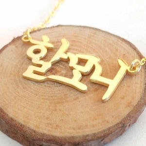 Collier coréen personnalisé, collier prénom coréen, collier hangul personnalisé, collier lettres coréennes, n'importe quel collier prénom hangul, bijoux coréens