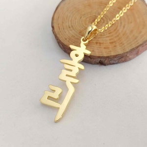 Collier coréen vertical, collier prénom coréen, collier hangul personnalisé, collier écriture coréenne, n'importe quel collier prénom hangul, bijoux coréens