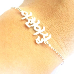 Pulseira coreana de prata, pulseira com nome coreano, pulseira hangul personalizada, pulseira de escrita coreana, qualquer pulseira kpop, joias coreanas