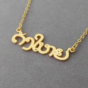 Collar lao personalizado, collar con nombre lao, collar con nombre lao, collar lao personalizado, collar con letras lao, joyería con nombre de palabra lao