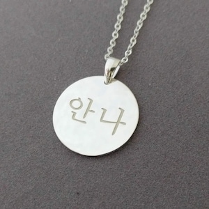 Korean Name Necklace, Korean Necklace, Personalized Hangul Name Disc Necklace, Korean Disc Necklace, Custom Kpop Necklace, Korean Jewelry