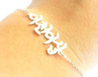 Pulsera coreana de plata, pulsera con nombre coreano, pulsera personalizada con hangul, pulsera con escritura coreana, cualquier pulsera Kpop, joyería coreana