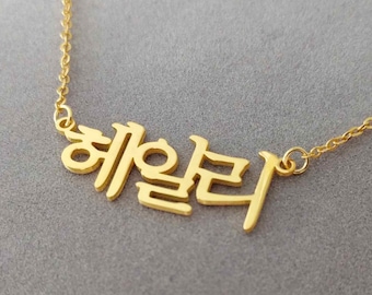 Personalized Korean Necklace, Korean Name Necklace, Hangul Necklace, Korean Symbol Necklace,Korean Nameplate Necklace, Korean Chain Necklace