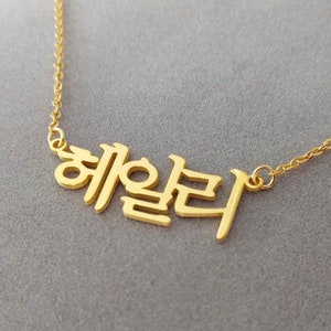 Collar coreano personalizado, collar con nombre coreano, collar hangul, collar con símbolo coreano, collar con placa de identificación coreana, collar de cadena coreana