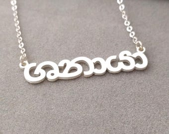 Sinhalese Name Necklace,Sinhala Name Necklace, Sinhalese Necklace,Personalized Sri Lanka Necklace,Any Language Name Necklace