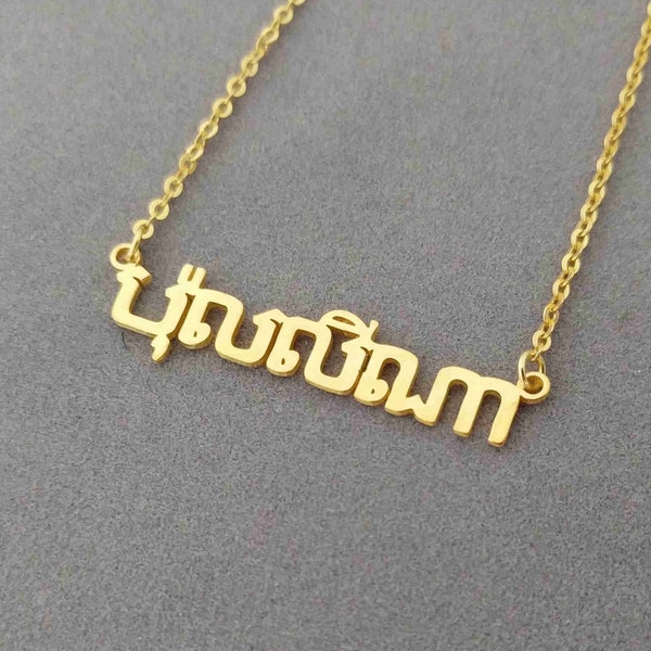 Khmer Name Necklace, Khmer Necklace, Cambodian Necklace, Cambodian Name Necklace,Cambodian Jewelry,Personalized Cambodian Alphabet Necklace,