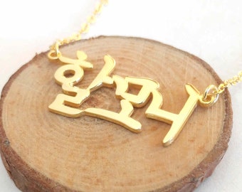 Custom Korean Necklace, Korean Name Necklace,Personalized Hangul Necklace,Korean Letter Necklace,Any Hangul Name Necklace,Korean Jewelry