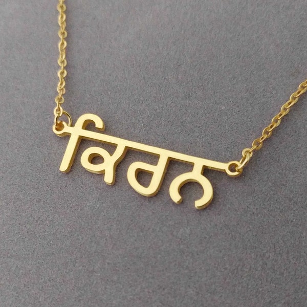 Punjabi Name Necklace, Punjabi Necklace, Gurmukhi Letters Necklace,Personalized Punjabi Name Pendant, Custom Punjabi Font Nameplate Necklace