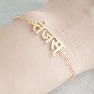 Hindi Name Bracelet, Dainty Hindi Bracelet, Sanskrit Name Bracelet, Custom Sanskrit Chain Bracelet, Hindu Name Bracelet, Bridesmaids Gift