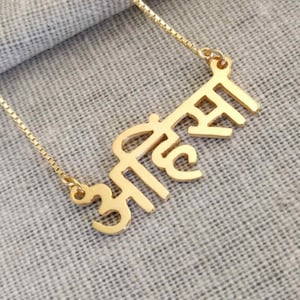 Hindi Name Necklace,Hindi Necklace,Personalized Hindi Necklace,Customized Hindu Necklace,Custom Hindu Jewelry,Gold Tamil Necklace