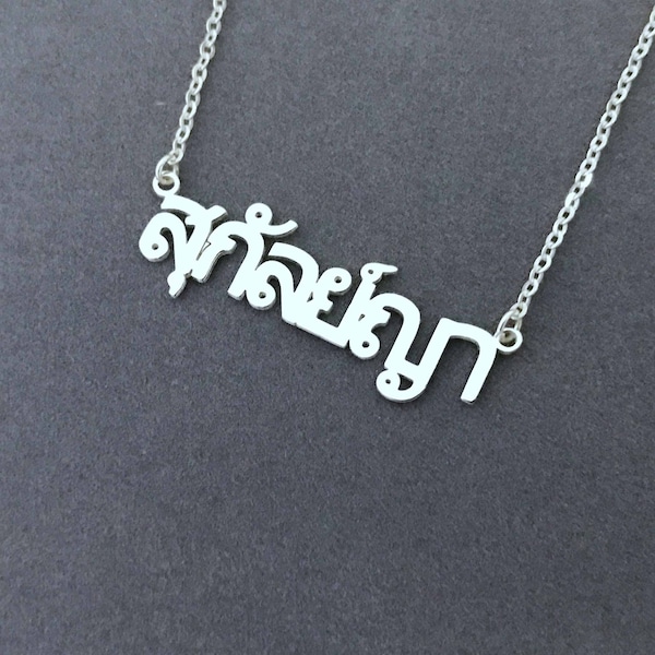 Personalized Thai Necklace, Silver Thai Necklace,Thai Name Necklace,Customized Thailand Necklace,Thai Letter Necklace,Thai Word Name Jewelry