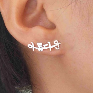 Pendientes pequeños con nombre coreano, pendientes coreanos personalizados, pendientes con nombre Hangul, pendientes coreanos personalizados, joyería Kpop coreana, regalo para ella
