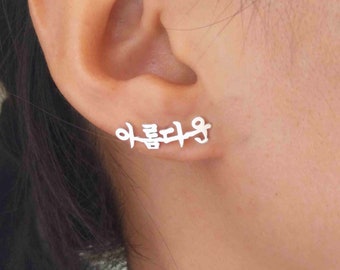 Tiny Korean Name Earrings, Custom Korean Earrings, Hangul Name Earrings, Personalized Korean Earrings, Korean Kpop Jewelry, Gift for Her