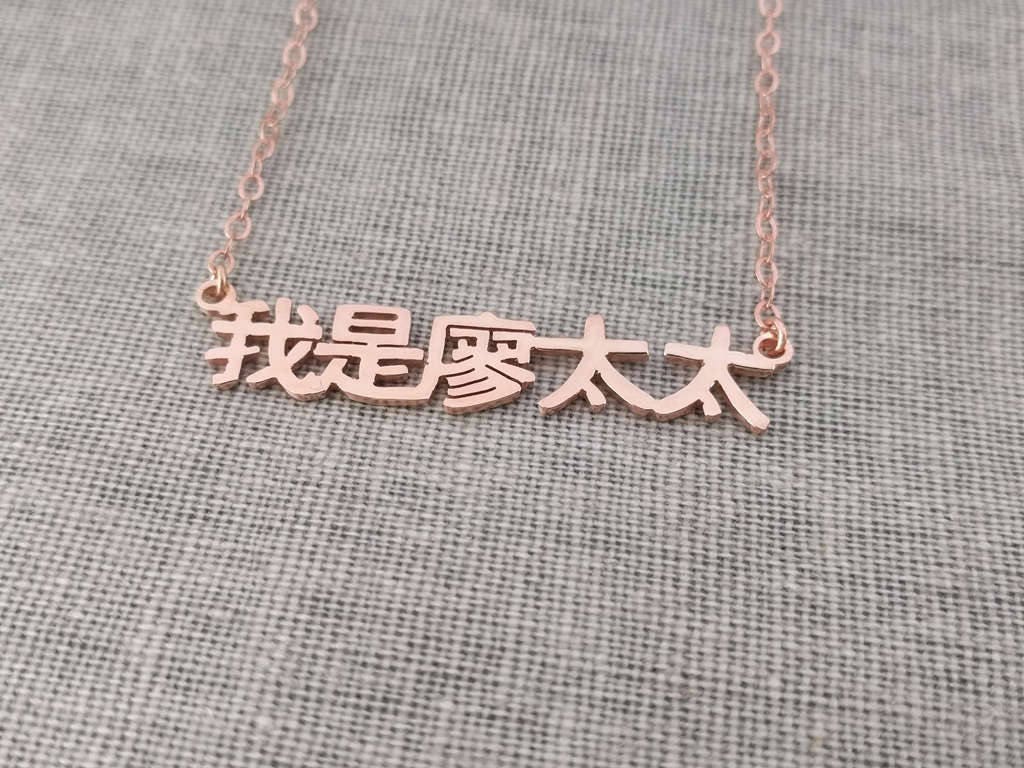 Personalized Chinese Name Necklace,Mandarin Name Necklace,Chinese Necklace,Mandarin Necklace,Chinese Characters Necklace,Oriental Necklace