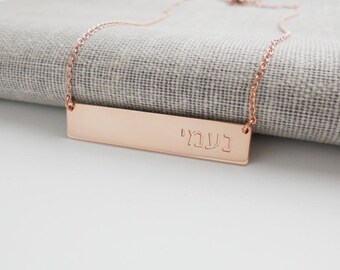 Hebrew Jewelry,Rose Gold Hebrew Necklace,Personalized Hebrew Bar Necklace,Hebrew Name Necklace,Hebrew Letters Necklace,Custom Hebrew