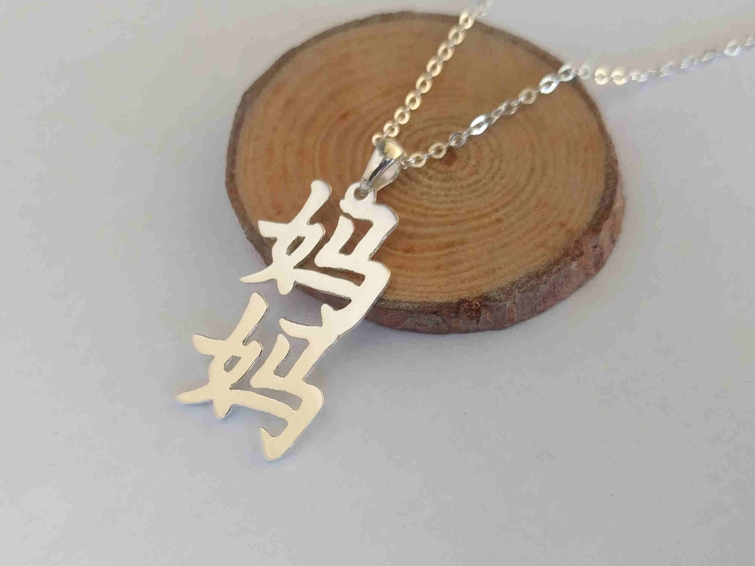 Mom Necklace in Chinese, Personalized Chinese Necklace, Mommy in
