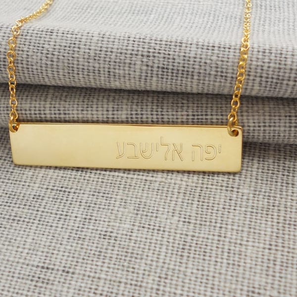 Hebrew Bar Necklace,Gold Hebrew Name Necklace,Silver Hebrew Jewelry,Hebrew Quote Jewelry,Hebrew Letters Necklace,Hebrew Alphabet Necklace