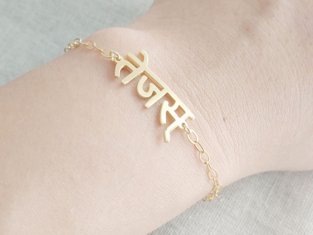 Hindi Name Bracelet, Dainty Hindi Bracelet, Sanskrit Name Bracelet, Custom Sanskrit Chain