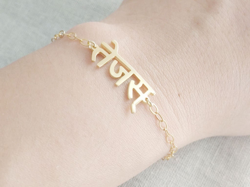 Personalized Hindi Name Bracelet Sanskrit Name Bracelet Any Hindu Name/word  Bracelet Hindu Name Jewelry Hindi Name Pendant Bracelet - Etsy