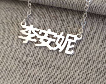 Mandarin Name Necklace,Silver Chinese Name Necklace,Chinese Necklace,Mandarin Necklace,Chinese Characters Necklace,Oriental Necklace
